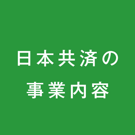 日本共済の事業内容