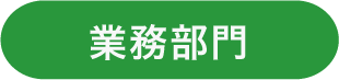 業務部門