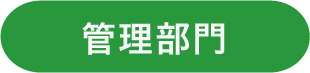 管理部門