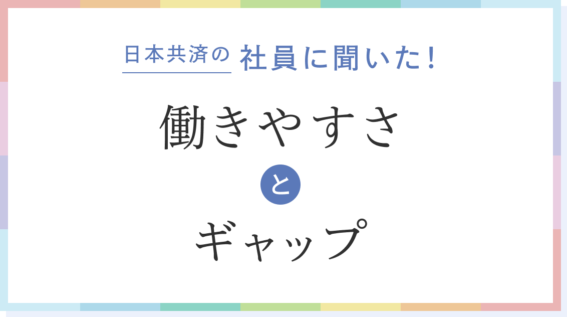 日本共済の社員に聞いた働きやすさとギャップ