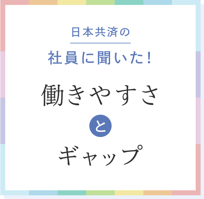 日本共済の社員に聞いた働きやすさとギャップ
