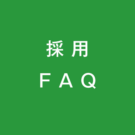 採用FAQ