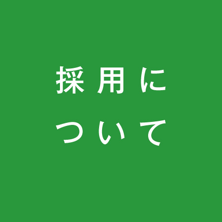 採用について