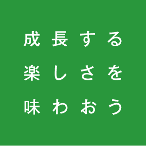成長する楽しさを味わおう