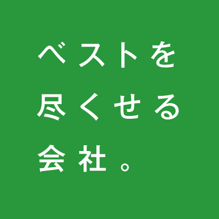 ベストを尽くせる会社。