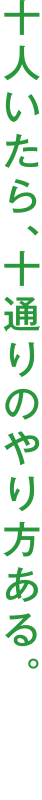 十人いたら、十通りのやり方ある。
